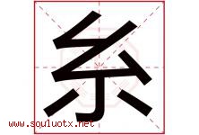 糸字取名意思,与糸字同音同部首同笔画同五行的字-好运起名网