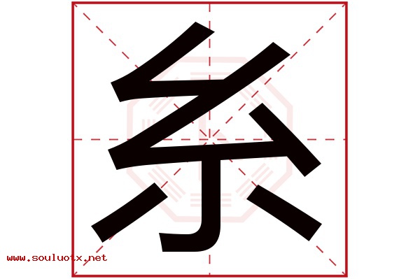 糸字五行属什么,糸字意思,糸字起名寓意
