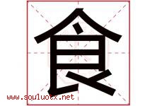 食字五行属什么，食字在名字里的含义寓意是什么-好运起名网
