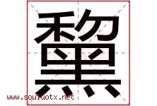 黧字取名意思是什么,黧字五行属性拼音结构部首是什么-好运起名网