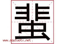 蜚字取名意思是什么,蜚字五行属性拼音结构部首是什么-好运起名网