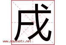 戌字意思,戌字取名的寓意,带戌字的名字-好运起名网