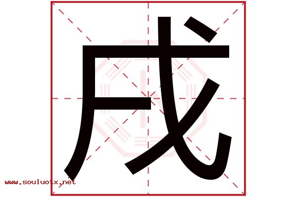 戌字五行属什么,戌字意思,戌字起名寓意
