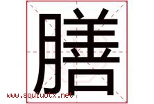 膳字取名意思是什么,膳字五行属性拼音结构部首是什么-好运起名网