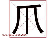 爪字五行属什么，爪字在名字里的含义寓意是什么-好运起名网