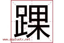 踝字取名意思是什么,踝字五行属性拼音结构部首是什么-好运起名网
