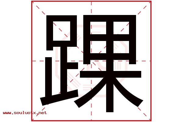 踝字五行属什么,踝字意思,踝字起名寓意