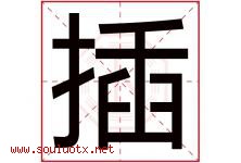 插字五行属什么，插字在名字里的含义寓意是什么-好运起名网