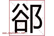 郤字取名意思是什么,郤字五行属性拼音结构部首是什么-好运起名网