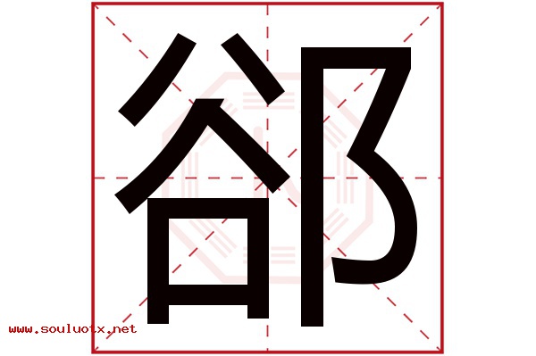 郤字五行属什么,郤字意思,郤字起名寓意
