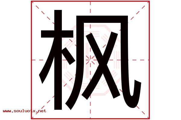 枫字五行属什么,枫字意思,枫字起名寓意