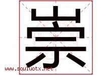 崇字意思,崇字取名的寓意,带崇字的名字-好运起名网