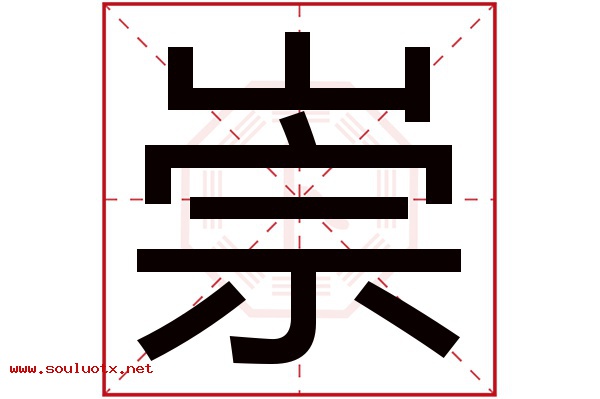 崇字五行属什么,崇字意思,崇字起名寓意