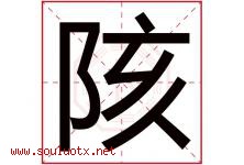 陔字取名意思是什么,陔字五行属性拼音结构部首是什么-好运起名网