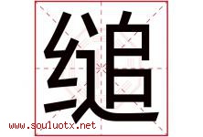 缒字取名意思是什么,缒字五行属性拼音结构部首是什么-好运起名网