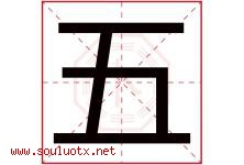 五字意思,五字取名的寓意,带五字的名字-好运起名网