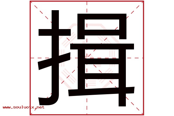 揖字五行属什么,揖字意思,揖字起名寓意