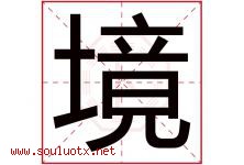 境字意思,境字取名的寓意,带境字的名字-好运起名网