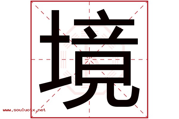 境字五行属什么,境字意思,境字起名寓意