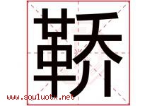 鞒字取名意思是什么,鞒字五行属性拼音结构部首是什么-好运起名网