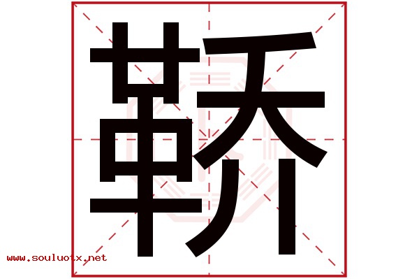 鞒字五行属什么,鞒字意思,鞒字起名寓意