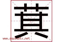 萁字五行属什么，萁字在名字里的含义寓意是什么-好运起名网