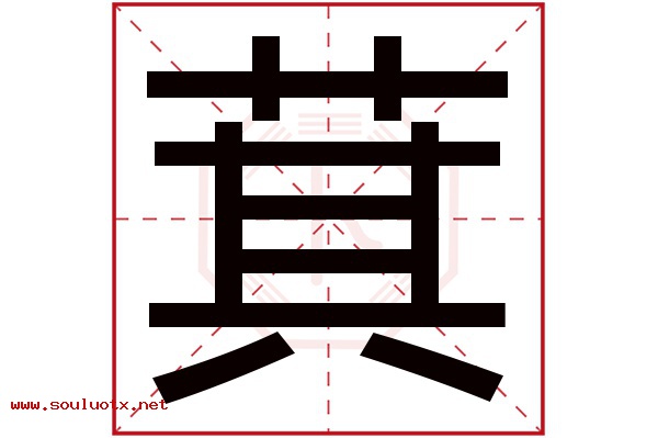 萁字五行属什么,萁字意思,萁字起名寓意