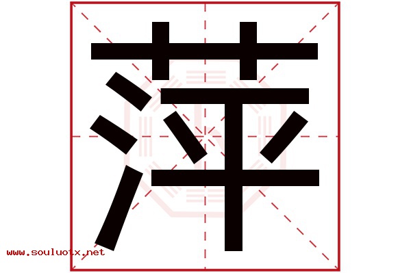 萍字五行属什么,萍字意思,萍字起名寓意