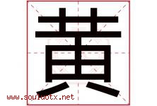 黄字意思,黄字取名的寓意,带黄字的名字-好运起名网
