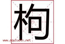 枸字取名意思是什么,枸字五行属性拼音结构部首是什么-好运起名网