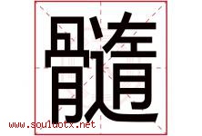 髓字五行属什么，髓字在名字里的含义寓意是什么-好运起名网