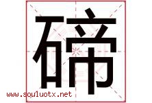 碲字取名意思是什么,碲字五行属性拼音结构部首是什么-好运起名网