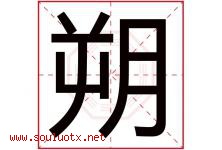 朔字五行属什么，朔字在名字里的含义寓意是什么-好运起名网