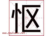 怄字取名意思是什么,怄字五行属性拼音结构部首是什么-好运起名网