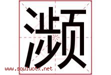 濒字五行属什么，濒字在名字里的含义寓意是什么-好运起名网