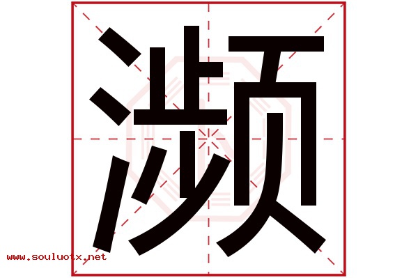 濒字五行属什么,濒字意思,濒字起名寓意