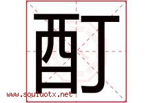酊字取名意思是什么,酊字五行属性拼音结构部首是什么-好运起名网