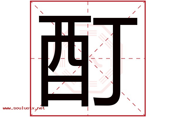 酊字五行属什么,酊字意思,酊字起名寓意