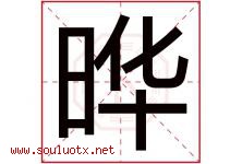 晔字取名意思是什么,晔字五行属性拼音结构部首是什么-好运起名网