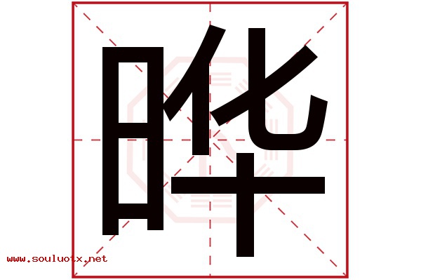 晔字五行属什么,晔字意思,晔字起名寓意