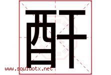 酐字取名意思是什么,酐字五行属性拼音结构部首是什么-好运起名网