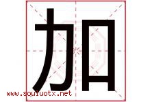 加字意思,加字取名的寓意,带加字的名字-好运起名网