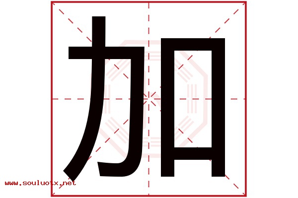 加字五行属什么,加字意思,加字起名寓意