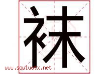 袜字五行属什么，袜字在名字里的含义寓意是什么-好运起名网
