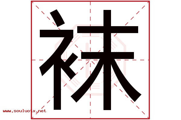 袜字五行属什么,袜字意思,袜字起名寓意