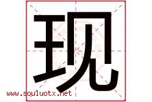现字意思,现字取名的寓意,带现字的名字-好运起名网