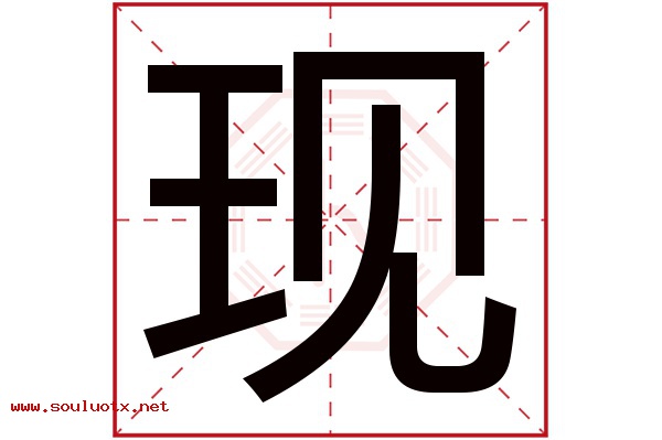现字五行属什么,现字意思,现字起名寓意