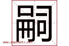 嗣字取名意思是什么,嗣字五行属性拼音结构部首是什么-好运起名网