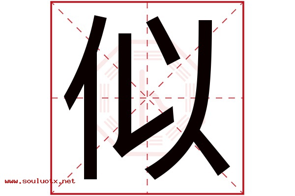 似字五行属什么,似字意思,似字起名寓意