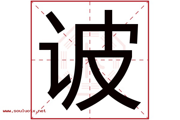 诐字五行属什么,诐字意思,诐字起名寓意